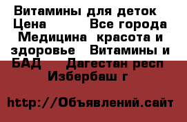 Витамины для деток › Цена ­ 920 - Все города Медицина, красота и здоровье » Витамины и БАД   . Дагестан респ.,Избербаш г.